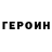 Героин герыч ruofman young